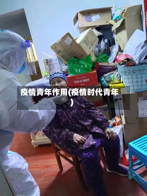 疫情青年作用(疫情时代青年)-第2张图片
