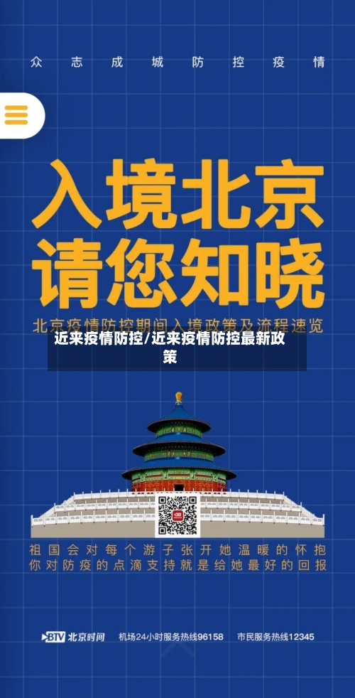 近来疫情防控/近来疫情防控最新政策