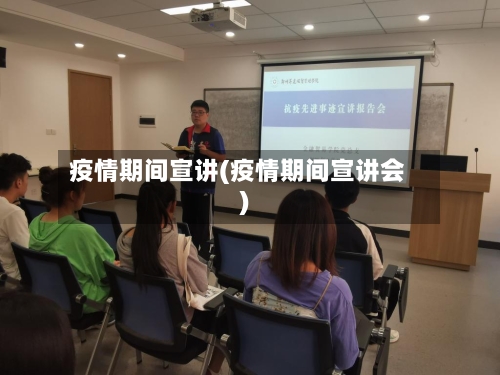 疫情期间宣讲(疫情期间宣讲会)