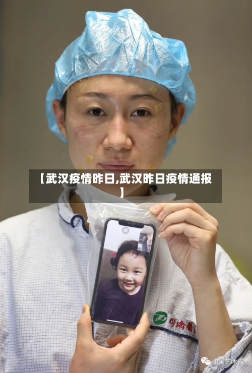 【武汉疫情昨日,武汉昨日疫情通报】-第3张图片