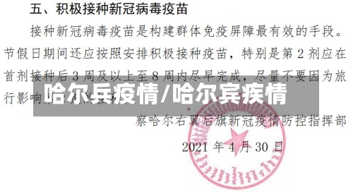 哈尔兵疫情/哈尔宾疾情