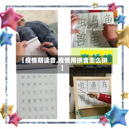 【疫情期读音,疫情用拼音怎么拼】-第2张图片