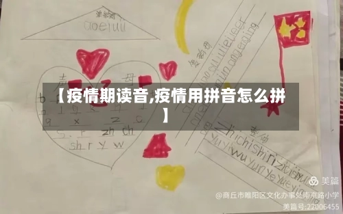 【疫情期读音,疫情用拼音怎么拼】