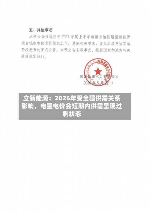 立新能源：2026年受全疆供需关系影响	，电量电价会短期内供需呈现过剩状态-第2张图片