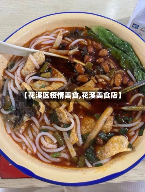 【花溪区疫情美食,花溪美食店】