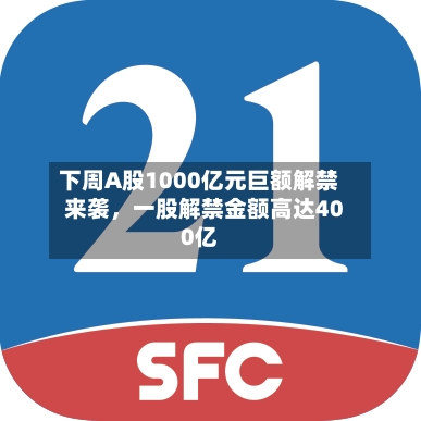 下周A股1000亿元巨额解禁来袭	，一股解禁金额高达400亿-第2张图片