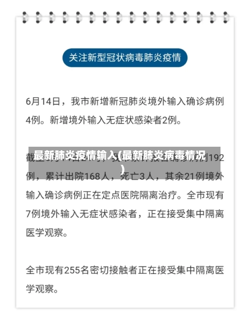 最新肺炎疫情输入(最新肺炎病毒情况)