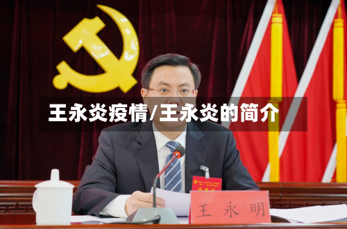 王永炎疫情/王永炎的简介