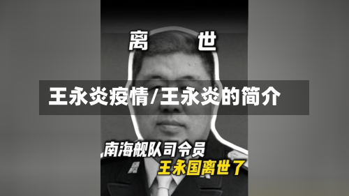 王永炎疫情/王永炎的简介-第2张图片