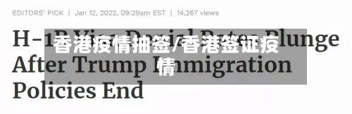 香港疫情抽签/香港签证疫情