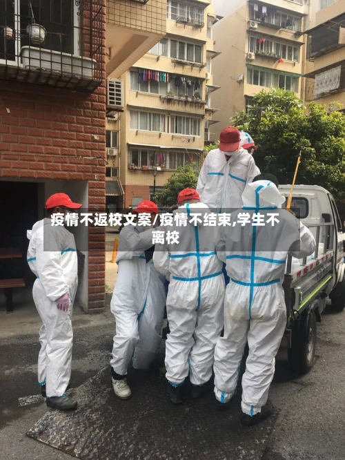 疫情不返校文案/疫情不结束,学生不离校