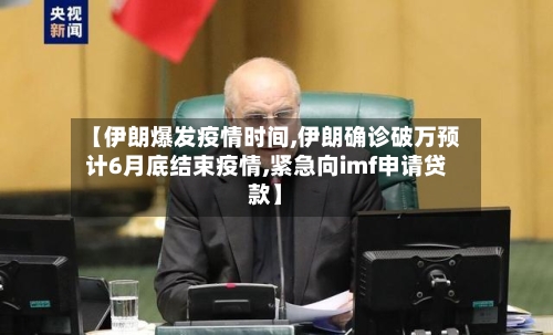 【伊朗爆发疫情时间,伊朗确诊破万预计6月底结束疫情,紧急向imf申请贷款】-第2张图片