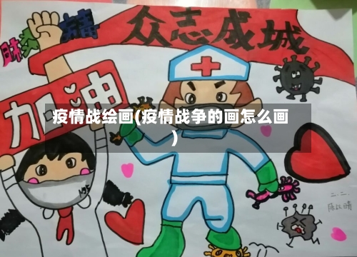 疫情战绘画(疫情战争的画怎么画)-第2张图片