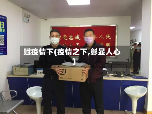 赋疫情下(疫情之下,彰显人心)