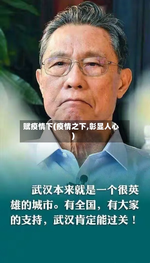 赋疫情下(疫情之下,彰显人心)-第2张图片