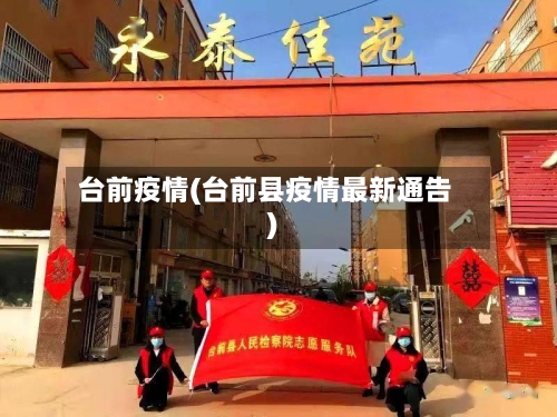 台前疫情(台前县疫情最新通告)-第2张图片