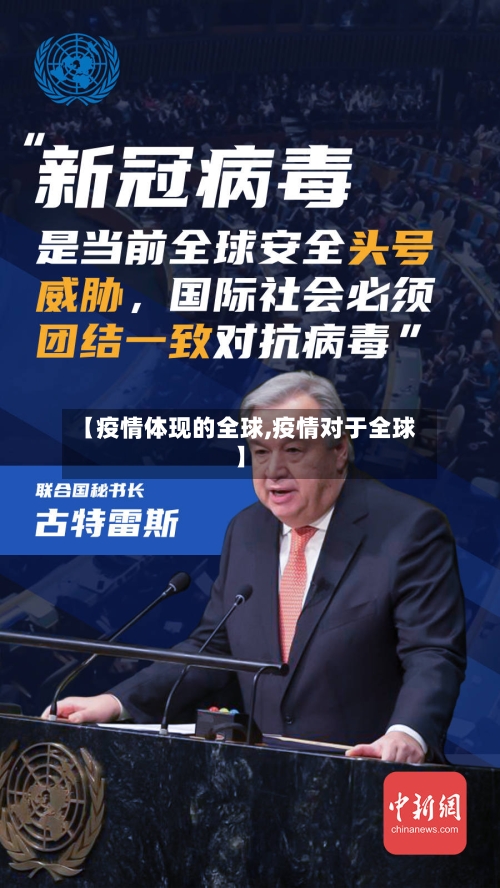【疫情体现的全球,疫情对于全球】
