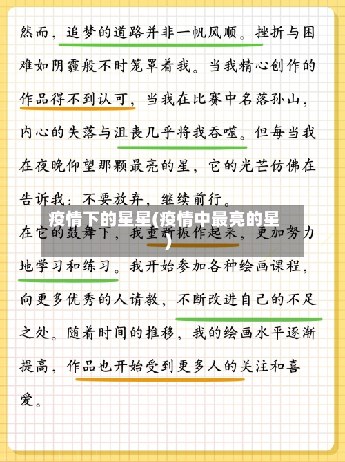 疫情下的星星(疫情中最亮的星)-第2张图片