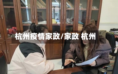 杭州疫情家政/家政 杭州