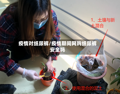 疫情对纸尿裤/疫情期间网购纸尿裤安全吗-第3张图片