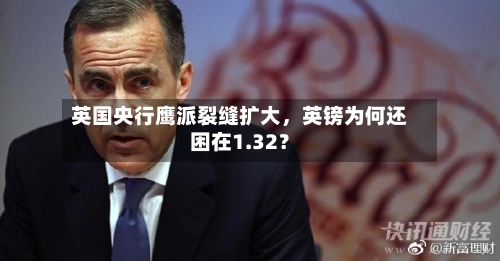 英国央行鹰派裂缝扩大	，英镑为何还困在1.32？-第2张图片
