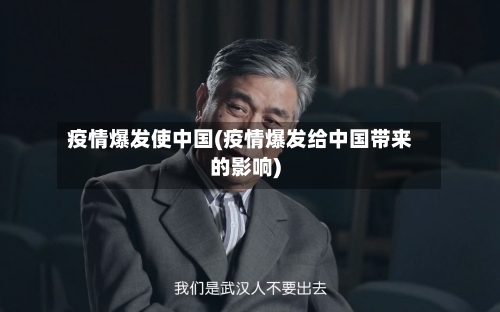 疫情爆发使中国(疫情爆发给中国带来的影响)