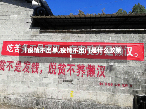 【疫情不出单,疫情不出门是什么政策】-第3张图片
