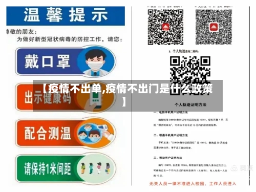 【疫情不出单,疫情不出门是什么政策】-第2张图片