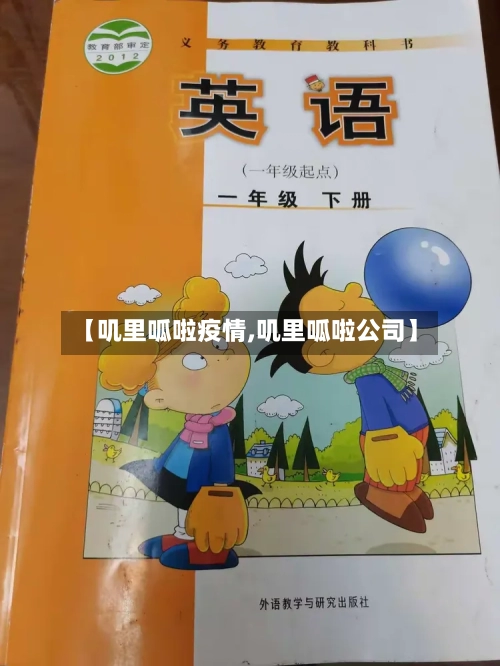【叽里呱啦疫情,叽里呱啦公司】