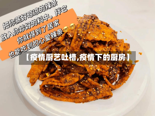 【疫情厨艺吐槽,疫情下的厨房】