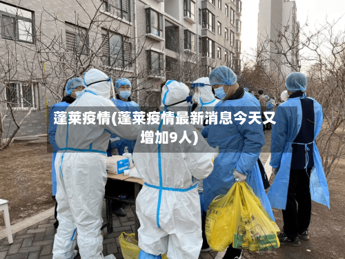 蓬莱疫情(蓬莱疫情最新消息今天又增加9人)