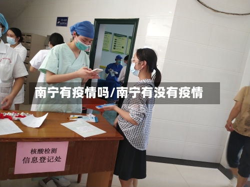 南宁有疫情吗/南宁有没有疫情-第2张图片