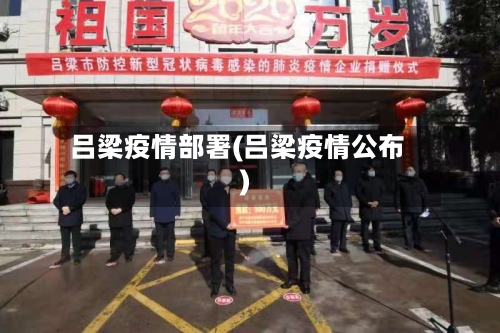 吕梁疫情部署(吕梁疫情公布)