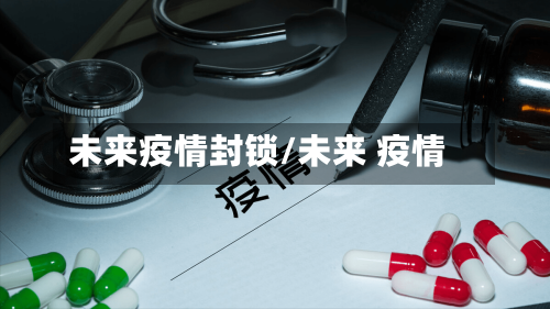 未来疫情封锁/未来 疫情-第2张图片