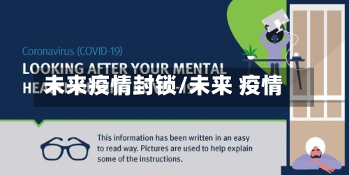 未来疫情封锁/未来 疫情-第3张图片