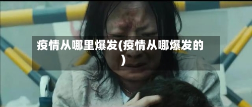 疫情从哪里爆发(疫情从哪爆发的)-第2张图片