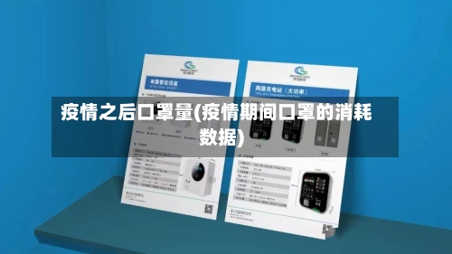 疫情之后口罩量(疫情期间口罩的消耗数据)-第3张图片