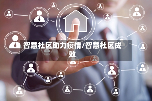 智慧社区助力疫情/智慧社区成效