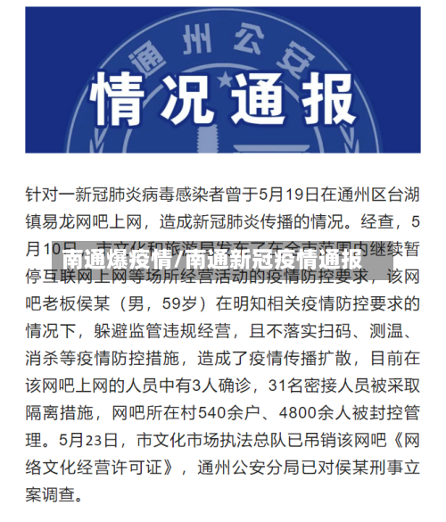 南通爆疫情/南通新冠疫情通报