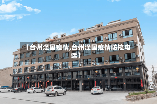 【台州泽国疫情,台州泽国疫情防控电话】-第2张图片