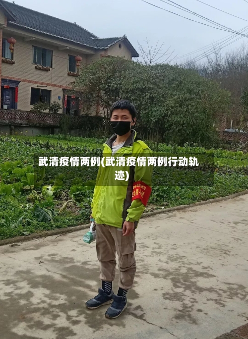 武清疫情两例(武清疫情两例行动轨迹)