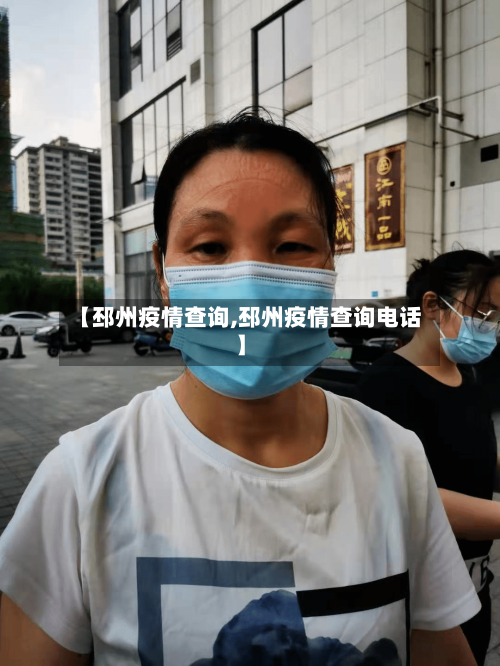 【邳州疫情查询,邳州疫情查询电话】-第3张图片