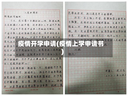 疫情开学申请(疫情上学申请书)-第3张图片