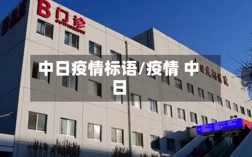 中日疫情标语/疫情 中日