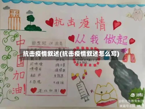 抗击疫情叙述(抗击疫情叙述怎么写)-第2张图片
