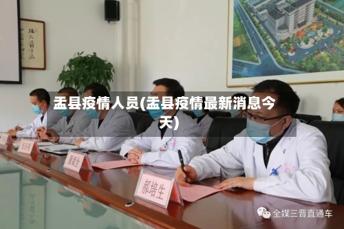 盂县疫情人员(盂县疫情最新消息今天)-第2张图片