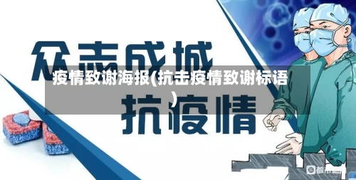 疫情致谢海报(抗击疫情致谢标语)