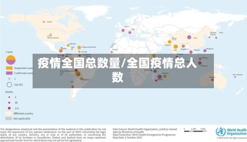 疫情全国总数量/全国疫情总人数-第3张图片