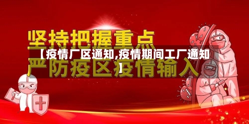 【疫情厂区通知,疫情期间工厂通知】