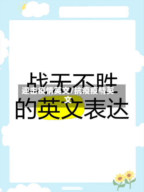 迎击疫情英文/抗疫疫情英文